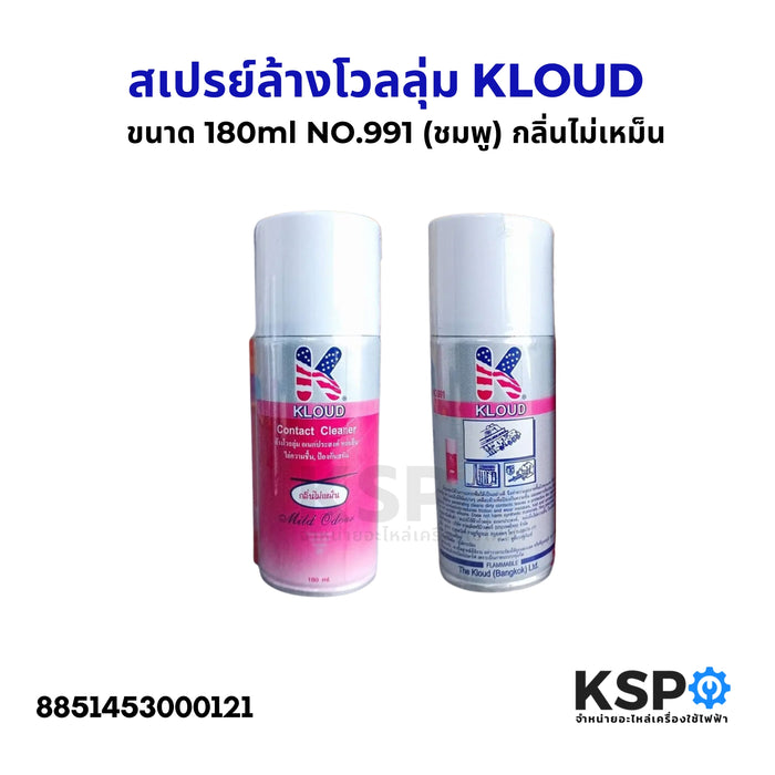 สเปรย์ล้างโวลลุ่ม หล่อลื่น ไล่ความชื้น ป้องกันสนิม  KLOUD คลาวด์ (ชมพู) ขนาด 180ml NO.991 กลิ่นไม่เหม็น