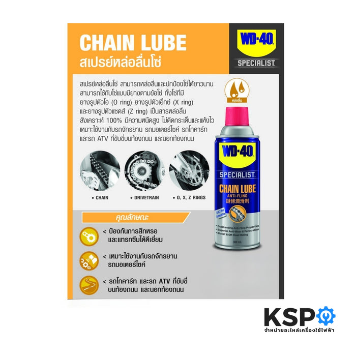 สเปรย์หล่อลื่นโซ่ WD-40 รุ่น W051-0430 ขนาด 360 ml หล่อลื่นและปกป้องโซ่ยาวนาน ปราศจากคราบน้ำมัน แห้งไว