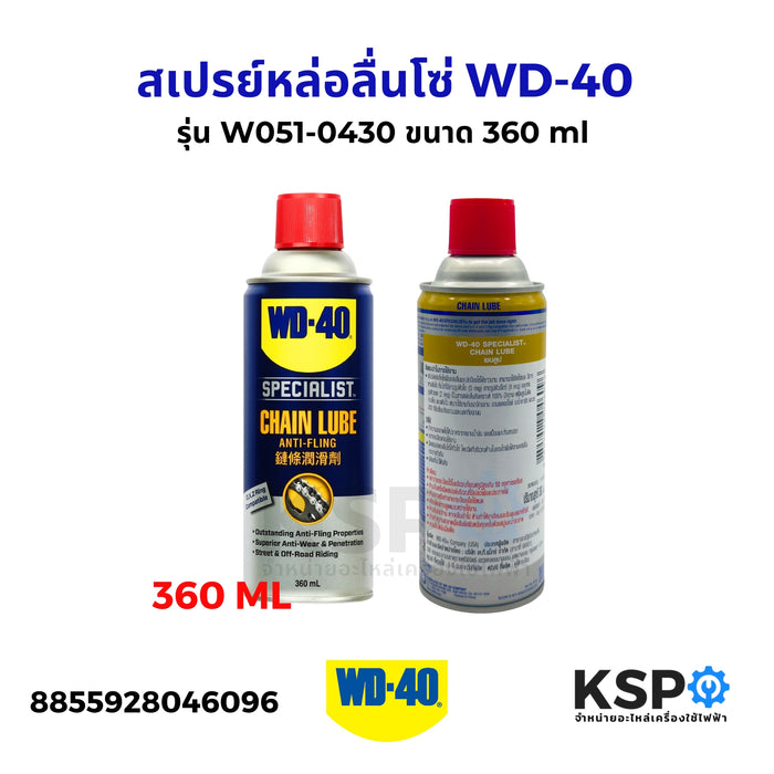 สเปรย์หล่อลื่นโซ่ WD-40 รุ่น W051-0430 ขนาด 360 ml หล่อลื่นและปกป้องโซ่ยาวนาน ปราศจากคราบน้ำมัน แห้งไว