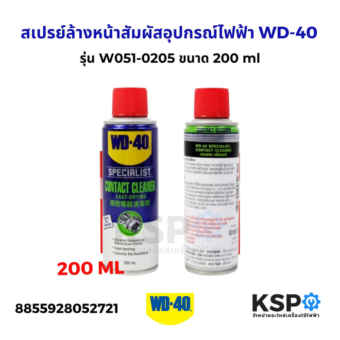 สเปรย์ล้างหน้าสัมผัสอุปกรณ์ไฟฟ้า WD-40 รุ่น W051-0205 ขนาด 200 ml ทำความสะอาดคราบน้ำมัน เขม่า แห้งเร็ว