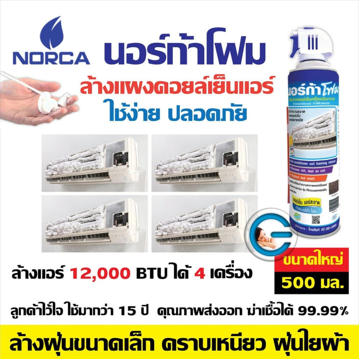 โฟมล้างแอร์ โฟมนอร์ก้า NORCA นอร์ก้า ขนาด 500ml สเปรย์ล้างฟินคอยล์แอร์ ใช้สำหรับฉีดทำความสะอาดแผงคอยล์เย็น เครื่องปรับอากาศ