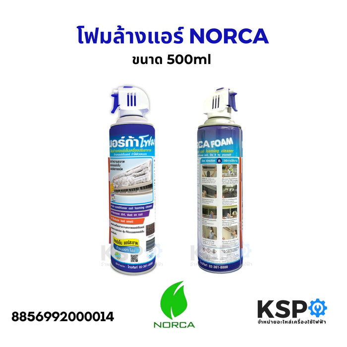 โฟมล้างแอร์ โฟมนอร์ก้า NORCA นอร์ก้า ขนาด 500ml สเปรย์ล้างฟินคอยล์แอร์ ใช้สำหรับฉีดทำความสะอาดแผงคอยล์เย็น เครื่องปรับอากาศ