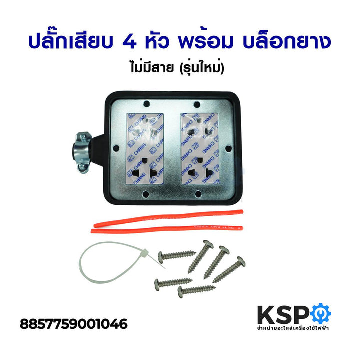 ปลั๊กเสียบ 4หัว พร้อม บล็อกยาง ไม่มีสาย (รุ่นใหม่) เครื่องมือไฟฟ้าและเครื่องมือช่าง