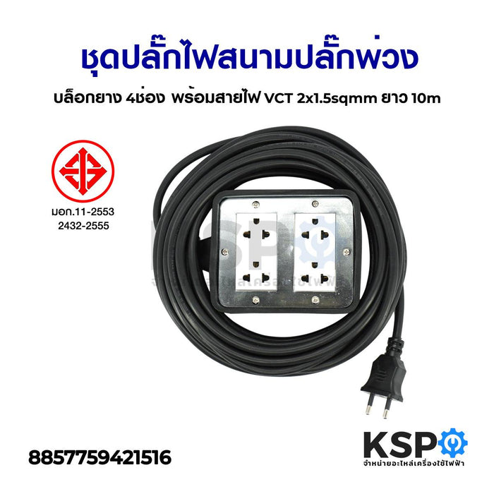 ชุดปลั๊กไฟสนาม ปลั๊กพ่วง บล็อกยาง 4ช่อง พร้อมสายไฟ VCT 2x1.5sqmm ยาว 10m อะไหล่เครื่องใช้ไฟฟ้า