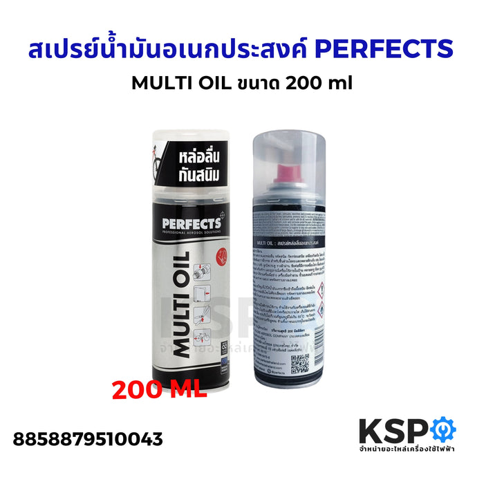 สเปรย์น้ำมันอเนกประสงค์ PERFECTS MULTI OIL ขนาด 200 ml สเปรย์หล่อลื่น สเปรย์อเนกประสงค์ น้ำมันหล่อลื่น