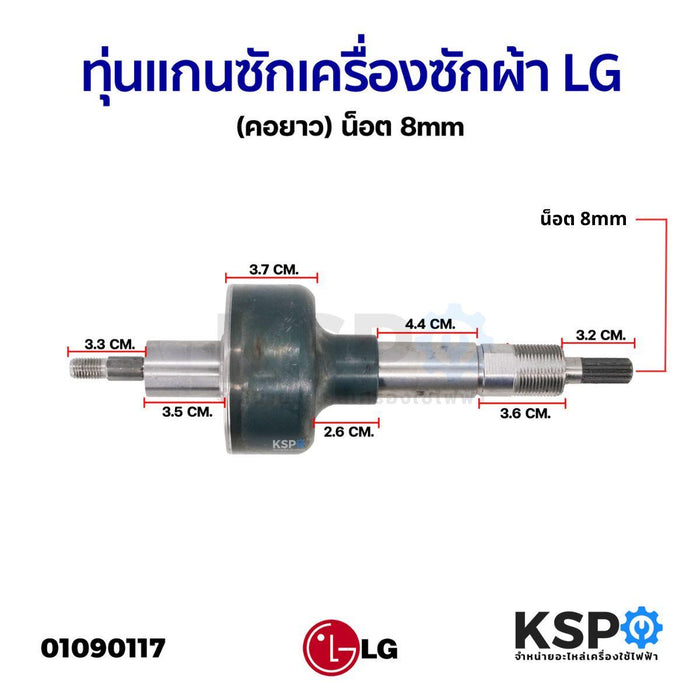 ทุ่นแกนซักเครื่องซักผ้า LG แอลจี (คอยาว) น็อต 8mm อะไหล่เครื่องซักผ้า