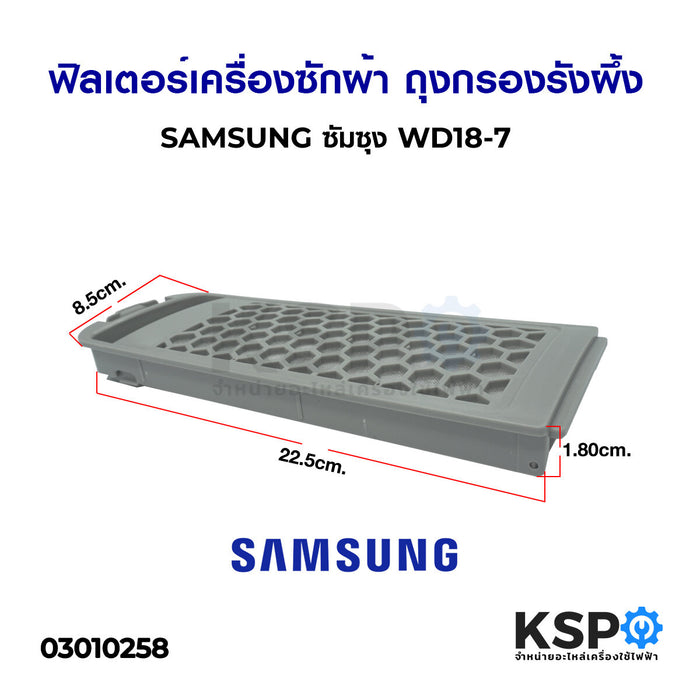 ตลับกรองเครื่องซักผ้า ฟิลเตอร์เครื่องซักผ้า ถุงกรองรังผึ้ง SAMSUNG รุ่น DC97-16513A WD18-7 (24cmx8.5cm) อะไหล่เครื่องซักผ้า