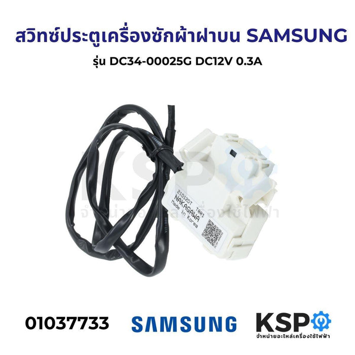 สวิทซ์ประตูเครื่องซักผ้า ฝาบน SAMSUNG ซัมซุง รุ่น DC34-00025G อะไหล่เครื่องซักผ้า