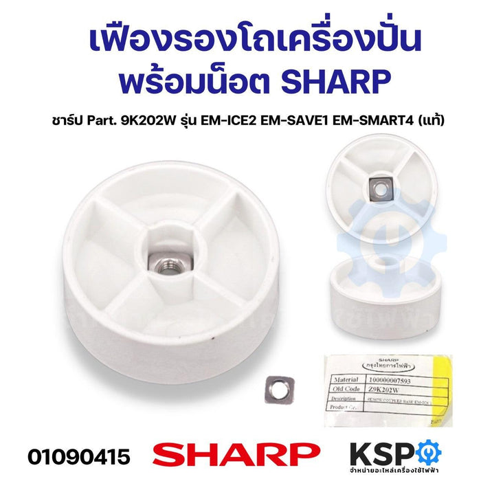 เฟืองรองโถเครื่องปั่น พร้อมน๊อต SHARP ชาร์ป Part. 9K202W รุ่น EM-ICE2 EM-SAVE1 EM-SMART4 (แท้) อะไหล่เครื่องปั่น