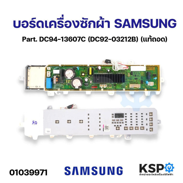 บอร์ดเครื่องซักผ้า แผงวงจรเครื่องซักผ้า SAMSUNG ซัมซุง Part. DC94-13607C (DC92-03212B) อะไหล่เครื่องซักผ้า