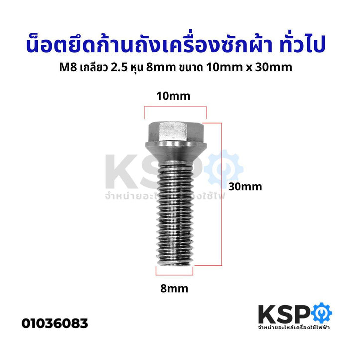 น็อตยึดก้านถัง เครื่องซักผ้า ทั่วไป M8 เกลียว 2.5 หุน 8mm ขนาด 10mm x 30mm อะไหล่เครื่องซักผ้า