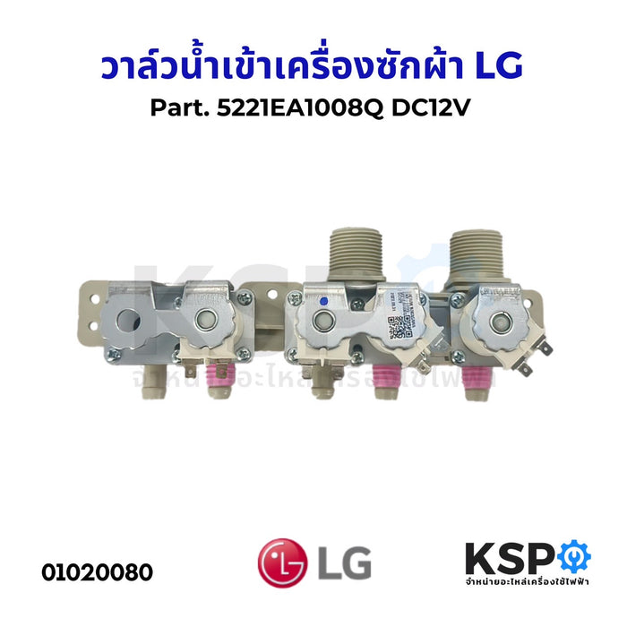 วาล์วน้ำเข้าเครื่องซักผ้า LG แอลจี 5ทาง Part. 5221EA1008Q DC12V โซลินอยด์จุกชมพู อะไหล่เครื่องซักผ้า