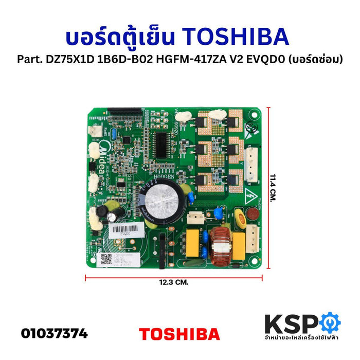 บอร์ดตู้เย็น แผงวงจรตู้เย็น TOSHIBA Part. DZ75X1D 1B6D-B02 HGFM-417ZA V2 EVQD0 17131000016596 (บอร์ดซ่อม) อะไหล่ตู้เย็น