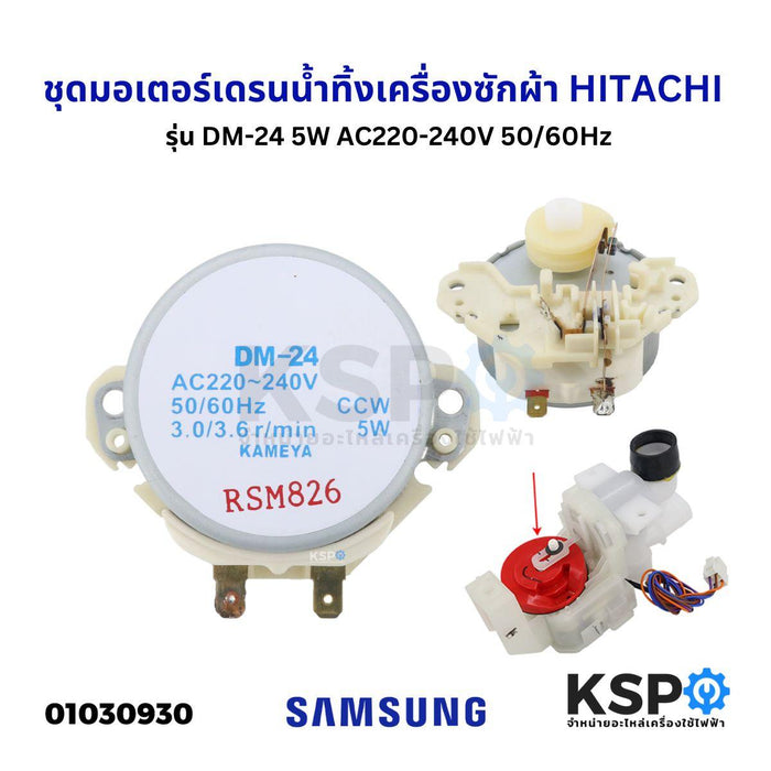 ชุดมอเตอร์เดรนน้ำทิ้ง เครื่องซักผ้า HITACHI ฮิตาชิ รุ่น DM-24 5W AC220-240V 50/60Hz อะไหล่เครื่องซักผ้า