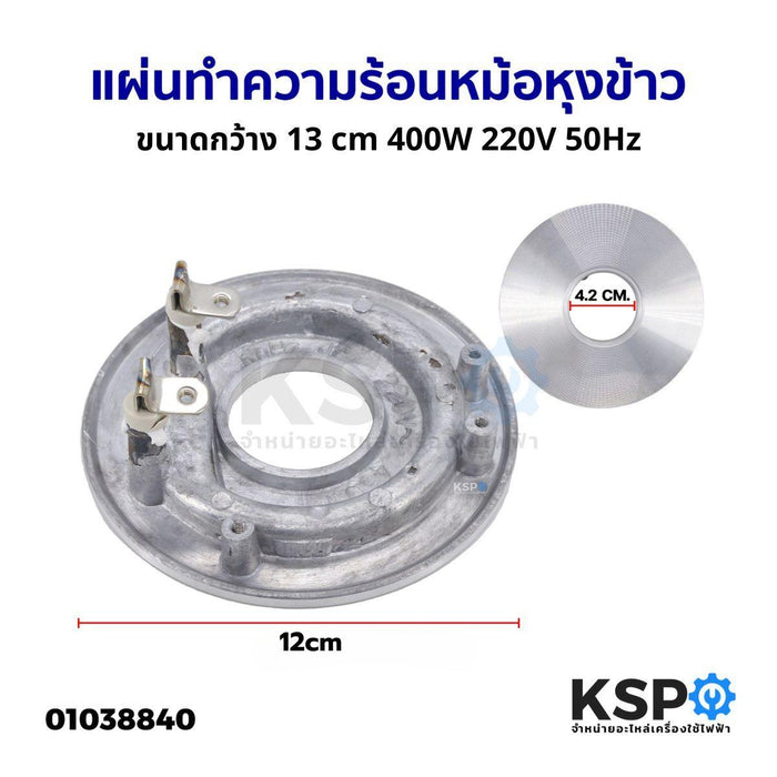 แผ่นทำความร้อนหม้อหุงข้าว ขนาดกว้าง 12 cm 400W 220V 50Hz อะไหล่หม้อหุงข้าว