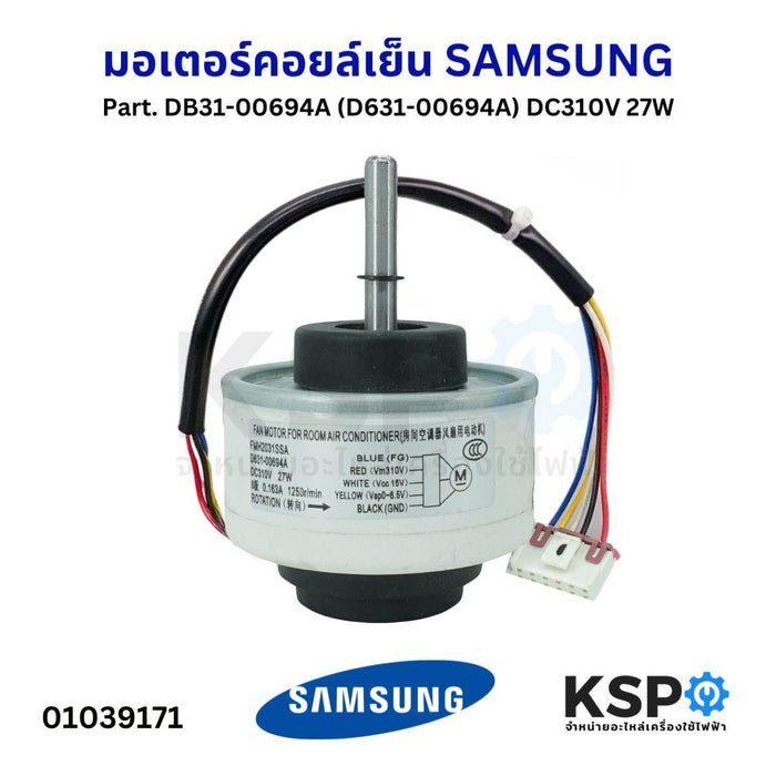 มอเตอร์แอร์ มอเตอร์คอยล์เย็น SAMSUNG ซัมซุง FMH2031SSA Part. DB31-00694A DC310V 27W อะไหล่แอร์