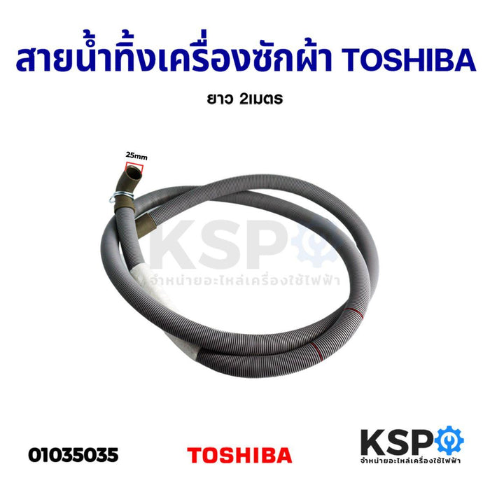 สายน้ำทิ้ง เครื่องซักผ้าฝาหน้า TOSHIBA โตชิบา ยาว 2เมตร อะไหล่เครื่องซักผ้า