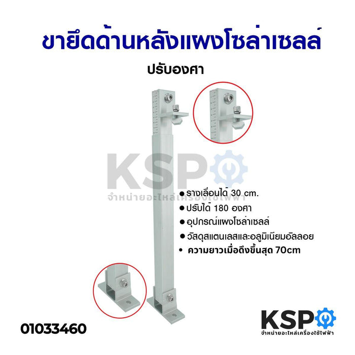 ขาปรับระดับโซล่าเซลล์ ชุดรางยึดแผงโซล่าเซลล์ ปรับความสูงได้ถึง 15-30cm ความยาวเมื่อดึงขึ้นสุด 70cm ปรับองศาได้ 180 องศา