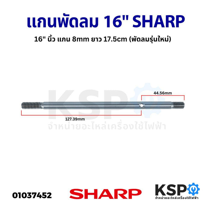 แกนพัดลม SHARP ชาร์ป 16" นิ้ว แกน 8mm ยาว 17.5cm (พัดลมรุ่นใหม่) อะไหล่พัดลม