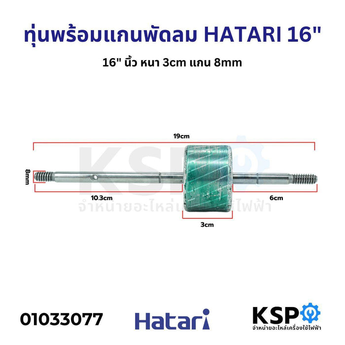 โรเตอร์พัดลม ทุ่นพร้อมแกนพัดลม HATARI ฮาตาริ 16" นิ้ว หนา 3cm แกน 8mm อะไหล่พัดลม