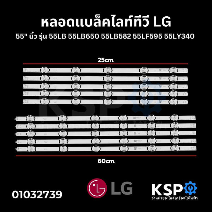 หลอดแบล็คไลท์ ทีวี LG แอลจี 55" นิ้ว รุ่น 55LB 55LB650 55LB582 55LF595 55LY340 อะไหล่ทีวี