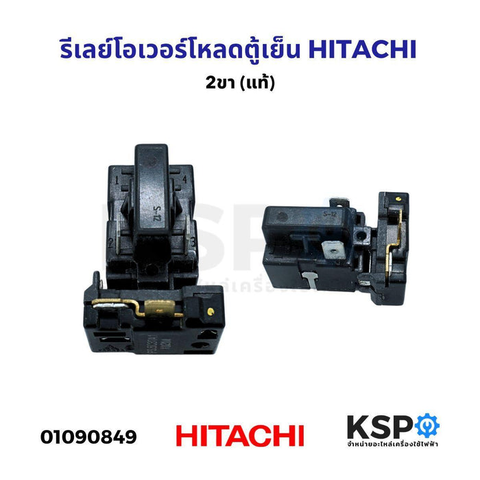 รีเลย์โอเวอร์โหลด ตู้เย็น HITACHI ฮิตาชิ 2ขา (แท้) อะไหล่ตู้เย็น