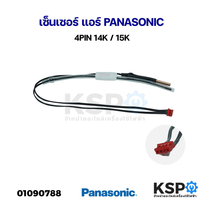 เซ็นเซอร์ แอร์์ PANASONIC พานาโซนิค 4PIN 14K / 15K อะไหล่แอร์