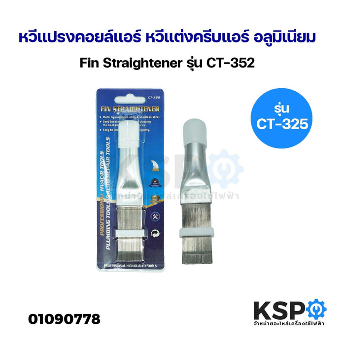 หวีแปรงคอยล์แอร์ หวีแต่งครีบแอร์ อลูมิเนียม Fin Straightener รุ่น CT-352 อุปกรณ์ช่างและอุปกรณ์ปรับปรุงบ้าน