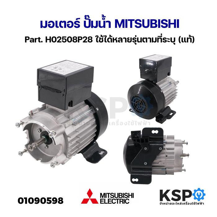 มอเตอร์ ปั๊มน้ำ MITSUBISHI มิตซูบิชิ Part. H02508P28 ใช้ได้หลายรุ่นตามที่ระบุ (แท้) อะไหล่ปั๊มน้ำ