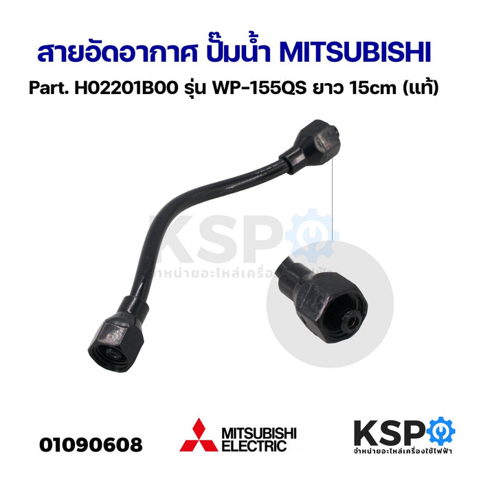 ท่ออัดอากาศ สายอัดอากาศ ปั๊มน้ำ MITSUBISHI มิตซูบิชิ Part. H02201B00 รุ่น WP-155QS (แท้) อะไหล่ปั๊มน้ำ