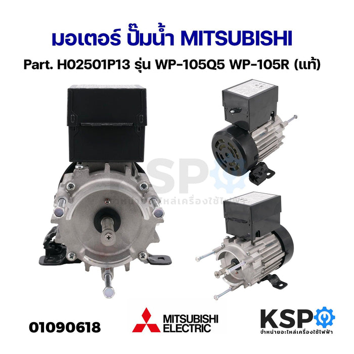 มอเตอร์ ปั๊มน้ำ MITSUBISHI มิตซูบิชิ Part. H02501P13 รุ่น WP-105Q5 WP-105R (แท้) อะไหล่ปั๊มน้ำ