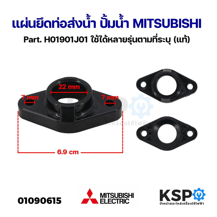 แผ่นยึดท่อส่งน้ำ ปั้มน้ำ MITSUBISHI มิตซูบิชิ Part. H01901J01 ใช้ได้หลายรุ่นตามที่ระบุ (แท้) อะไหล่ปั๊มน้ำ