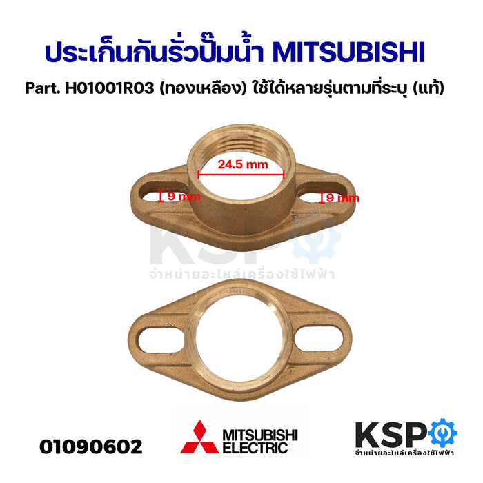 ประเก็นกันรั่ว หน้าแปลนต่อท่อประปา ปั๊มน้ำ MITSUBISHI มิตซูบิชิ Part. H01001R03 (ทองเหลือง) ใช้ได้หลายรุ่นตามที่ระบุ (แท้) อะไหล่ปั๊มน้ำ