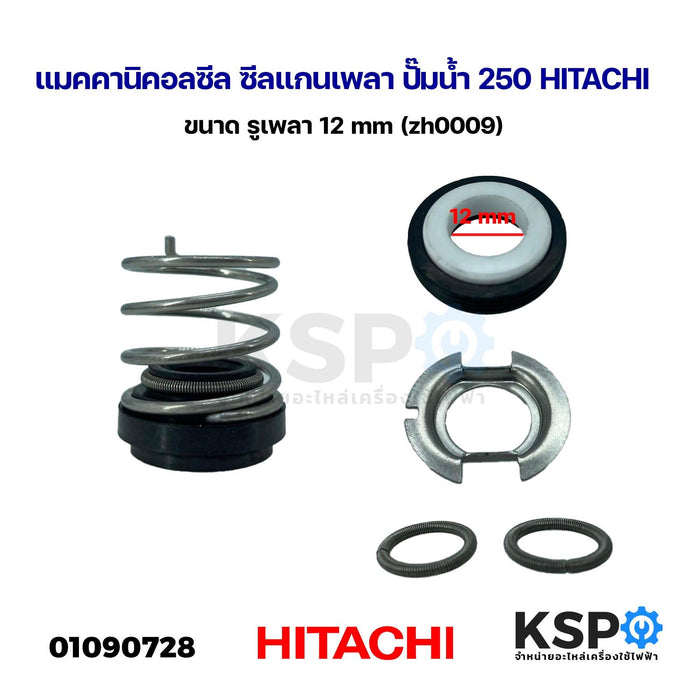 แมคคานิคอลซีล ซีลแกนเพลา ปั๊มน้ำ 250 HITACHI ฮิตาชิ ขนาด รูเพลา 12mm (zh0009) อะไหล่ปั๊มน้ำ