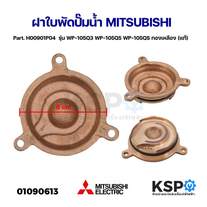 ฝาปิดตัวปั้ม-ฝาใบพัด ปั๊มน้ำ MITSUBISHI มิตซูบิชิ Part. H00901P04 รุ่น WP-105Q3 WP-105Q5 WP-105QS ทองเหลือง (แท้) อะไหล่ปั๊มน้ำ