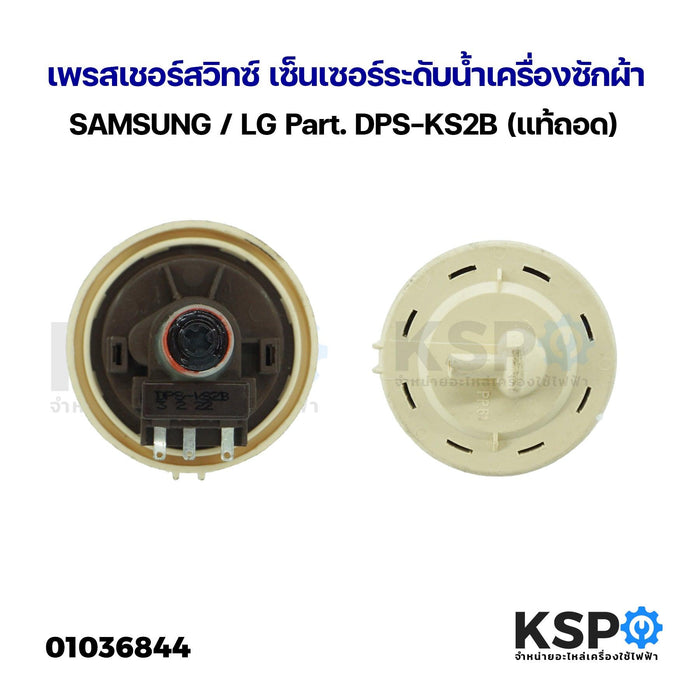 เพรสเชอร์สวิทซ์ เซ็นเซอร์ระดับน้ำเครื่องซักผ้า SAMSUNG / LG Part. DPS-KS2B (แท้ถอด) อะไหล่เครื่องซักผ้า