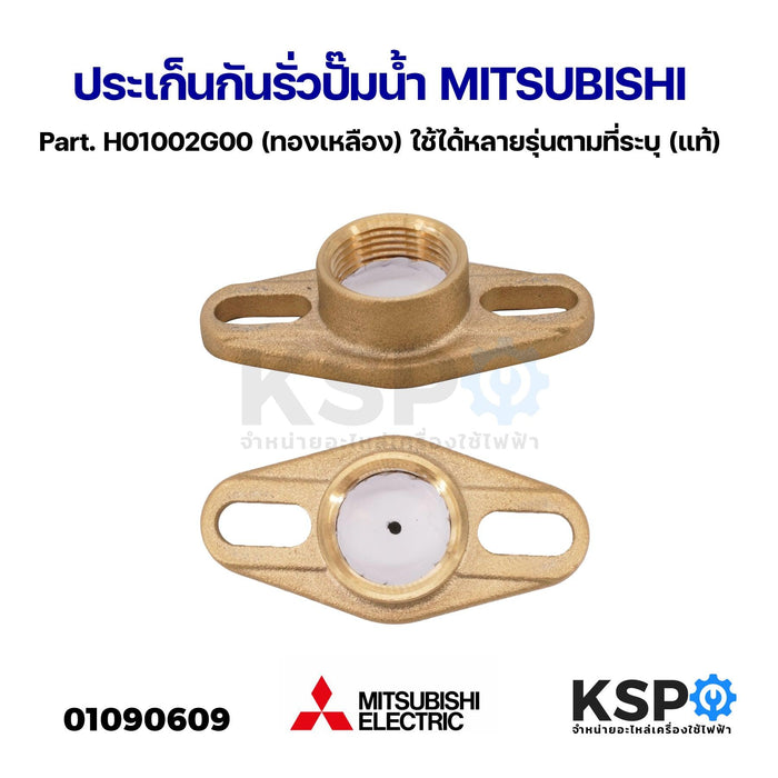 ประเก็นกันรั่ว หน้าแปลนต่อท่อประปา ปั๊มน้ำ MITSUBISHI มิตซูบิชิ Part. H01002G00 (ทองเหลือง) ใช้ได้หลายรุ่นตามที่ระบุ (แท้) อะไหล่ปั๊มน้ำ