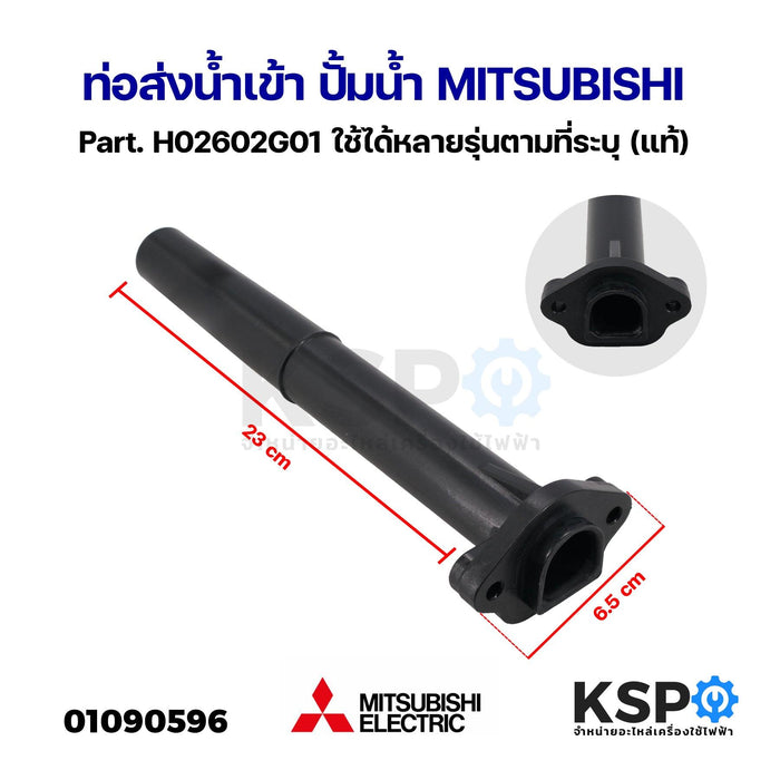 ท่อส่งน้ำเข้า ปั้มน้ำ MITSUBISHI มิตซูบิชิ Part. H02602G01 ใช้ได้หลายรุ่นตามที่ระบุ (แท้) อะไหล่ปั๊มน้ำ