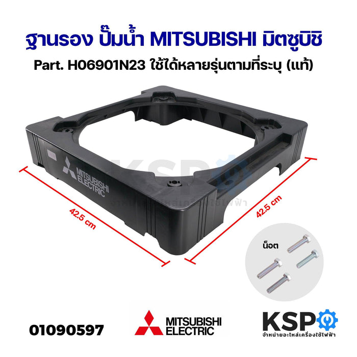 ฐานรอง ปั๊มน้ำ MITSUBISHI มิตซูบิชิ Part. H06901N23 ใช้ได้หลายรุ่นตามที่ระบุ (แท้) อะไหล่ปั๊มน้ำ