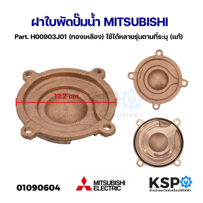 ฝาปิดตัวปั้ม-ฝาใบพัด ปั๊มน้ำ MITSUBISHI มิตซูบิชิ Part. H00903J01 (ทองเหลือง) ใช้ได้หลายรุ่นตามที่ระบุ (แท้) อะไหล่ปั๊มน้ำ