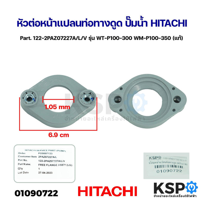 หัวต่อหน้าแปลนท่อทางดูด ปั๊มน้ำ HITACHI ฮิตาชิ Part. 122-2PAZ07227A/L/V รุ่น WT-P100-300 WM-P100-350 (แท้) อะไหล่ปั๊มน้ำ