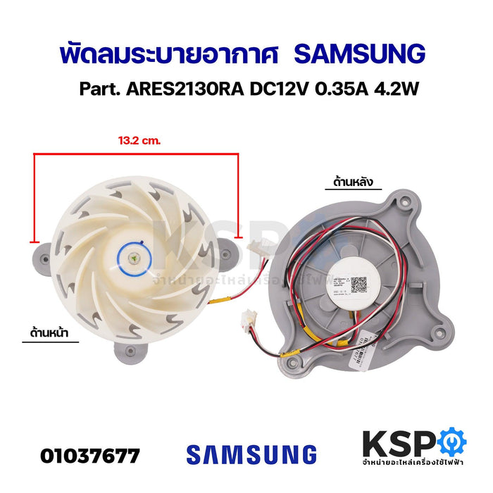 มอเตอร์พัดลมตู้เย็น SAMSUNG ซัมซุง Part. ARES2130RA DC12V 0.35A 4.2W พัดลมระบายอากาศ อะไหล่ตู้เย็น