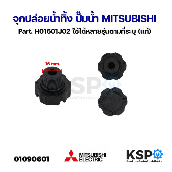 จุกปล่อยน้ำทิ้ง ปั๊มน้ำ MITSUBISHI มิตซูบิชิ Part. H01601J02 ใช้ได้หลายรุ่นตามที่ระบุ (แท้) อะไหล่ปั๊มน้ำ