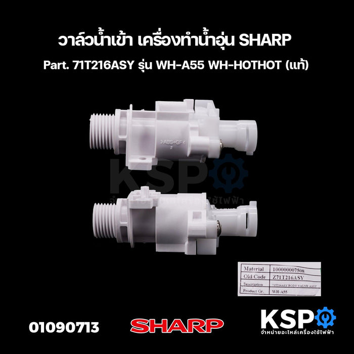 วาล์วน้ำเข้า เครื่องทำน้ำอุ่น SHARP ชาร์ป Part. 71T216ASY รุ่น WH-A55 WH-HOTHOT (แท้) อะไหล่เครื่องทำน้ำอุ่น