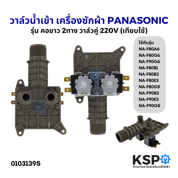 วาล์วน้ำเข้า เครื่องซักผ้า PANASONIC พานาโซนิค คอยาว 2ทาง วาล์วคู่ 220V รุ่น NA-F90B2 NA-F80B2 และอื่นๆ (เทียบใช้) อะไหล่เครื่องซักผ้า