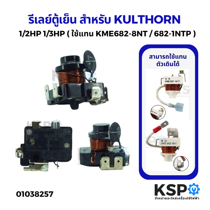 รีเลย์ตู้เย็น ตู้แช่ สำหรับ KULTHORN กุลธร 1/2HP 1/3HP ( KME682-8NT / 682-1NTP ) อะไหล่ตู้เย็น