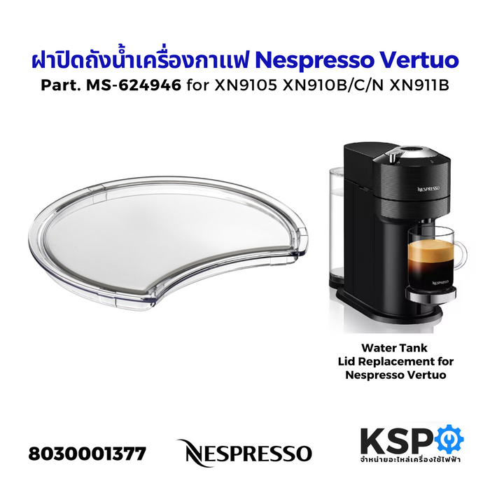 ฝาปิดถังน้ำเครื่องกาแฟ Nespresso Vertuo Next Part. MS-624946 รุ่น XN9105 XN910B XN910C XN910N XN911B (แท้) อะไหล่เครื่องชงกาแฟ