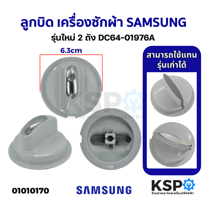 ลูกบิด เครื่องซักผ้า SAMSUNG ซัมซุง 2 ถัง รุ่น DC64-01976A (สามารถใช้แทนรุ่นเก่า DC64-001141A ได้) อะไหล่เครื่องซักผ้า