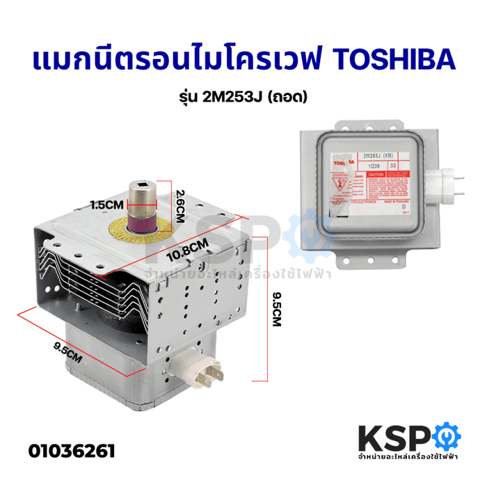 แมกนีตรอน ไมโครเวฟ TOSHIBA โตชิบา รุ่น 2M253J (ถอด) อะไหล่ไมโครเวฟ