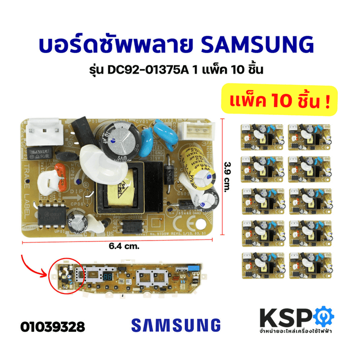 บอร์ดซัพพลาย บอร์ดจ่ายไฟ เครื่องซักผ้า SAMSUNG ซัมซุง รุ่น DC92-01375A 1แพ็ค 10 ชิ้น (แท้) อะไหล่เครื่องซักผ้า